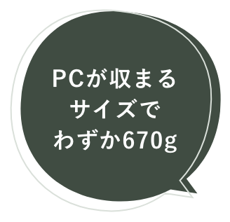 PCが収まるサイズでわずか670g