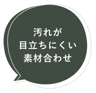 汚れが目立ちにくい素材合わせ