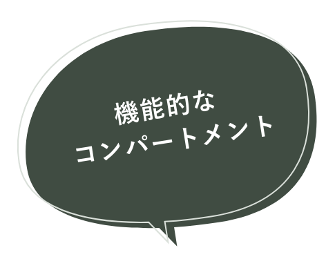 機能的なコンパートメント