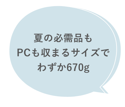 必需品もPCも収まるサイズでわずか670g