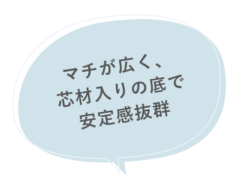 マチが広く、芯材入りの底で安定感抜群