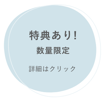 特典あり!数量限定 詳細はクリック