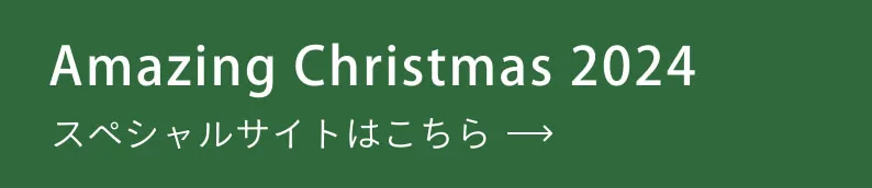 Amazing Christmas 2024 サイトはこちら