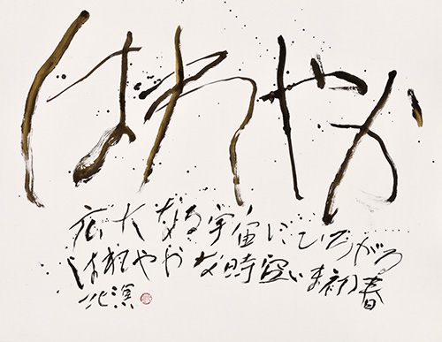 現代の書 新春展―今いきづく墨の華― | 展覧会のご案内