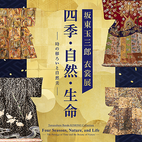 坂東玉三郎 衣裳展四季・自然・生命 ～時の移ろいと自然美～ | 展覧会のご案内 | セイコーハウスホール | 銀座・和光の展覧会・展示会