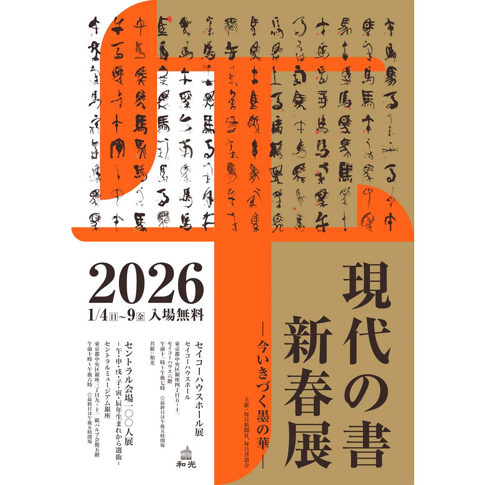 現代の書 新春展ー今いきづく墨の華ー | 展覧会のご案内 | セイコー